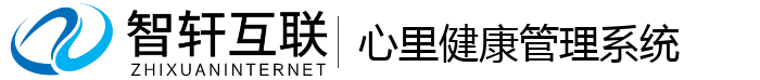 心里健康管理系统